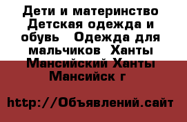 Дети и материнство Детская одежда и обувь - Одежда для мальчиков. Ханты-Мансийский,Ханты-Мансийск г.